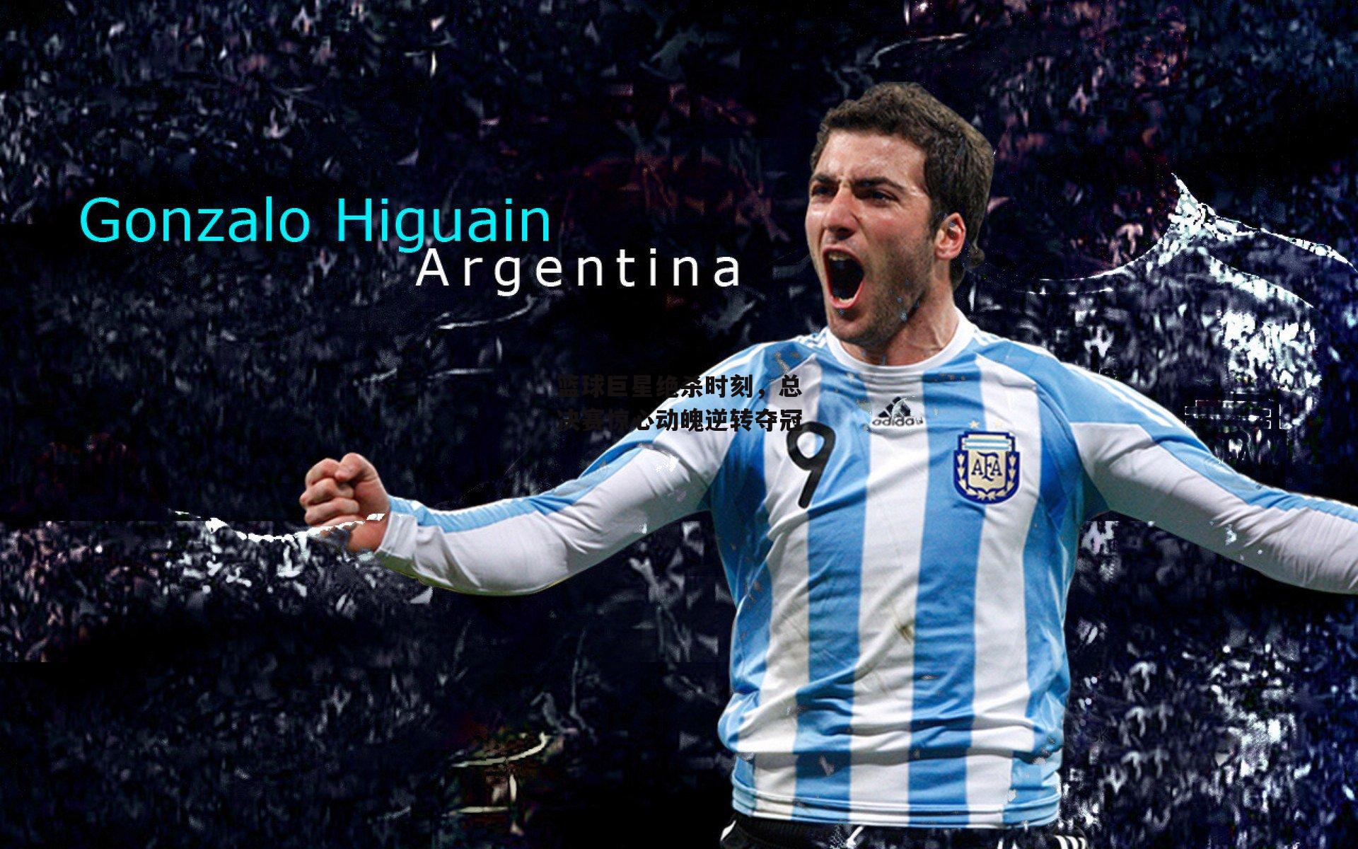 篮球巨星绝杀时刻，总决赛惊心动魄逆转夺冠