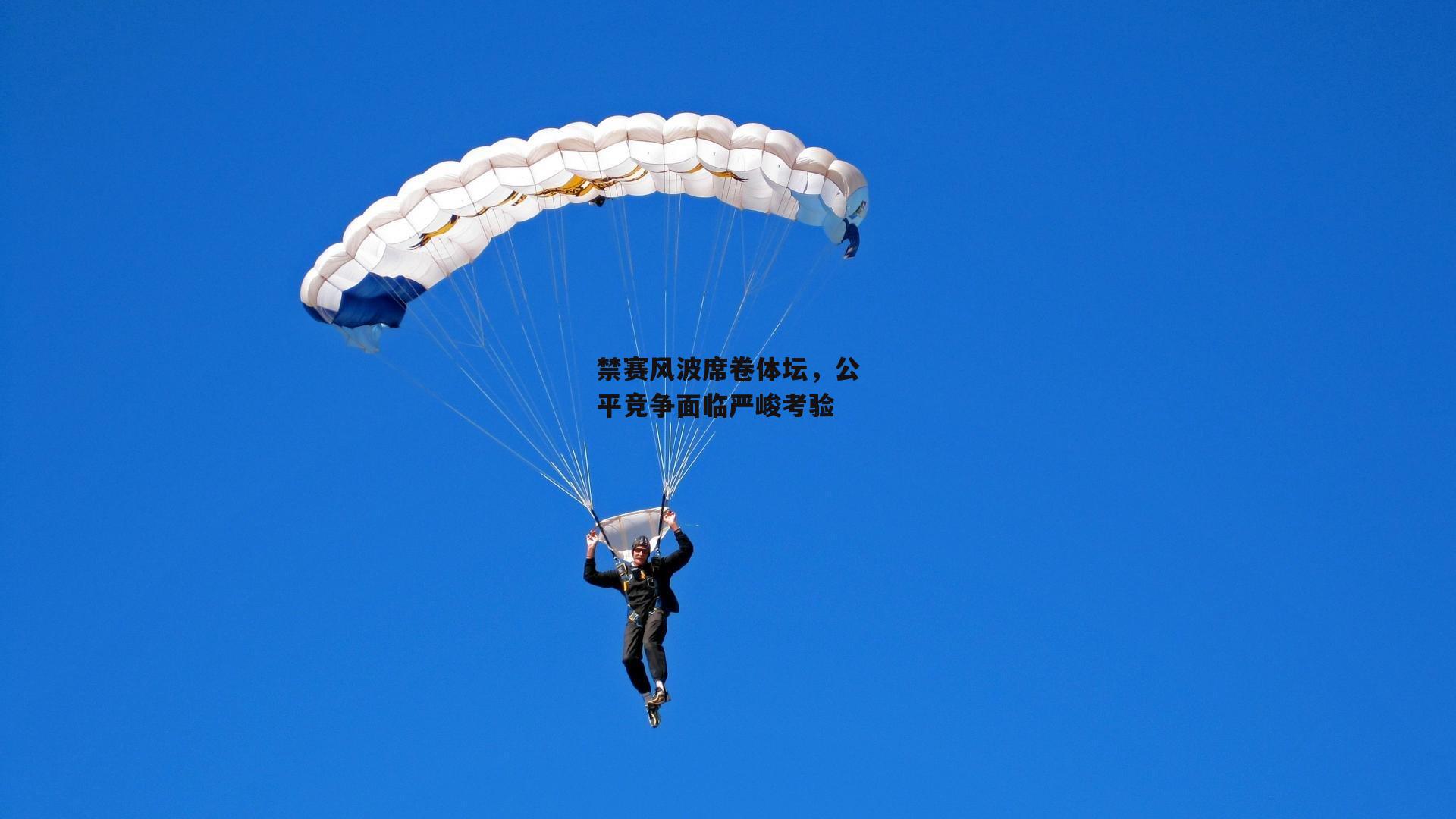 禁赛风波席卷体坛，公平竞争面临严峻考验